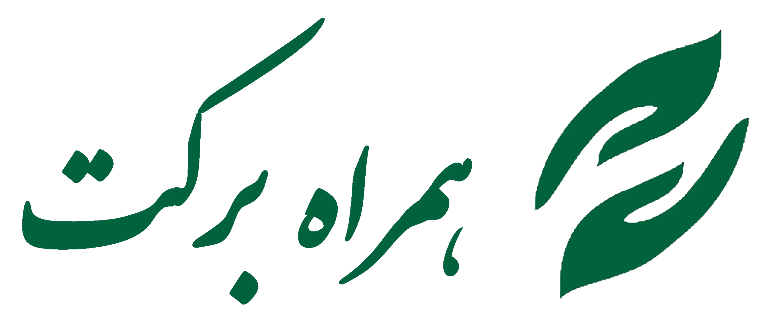 فروشگاه اینترنتی همراه برکت
